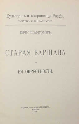 Шамурин Ю. Старая Варшава и ее окрестности. 1915.